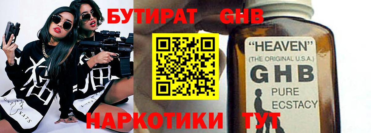 Бутират 1.4BDO  Вход с VPN  Миллерово 